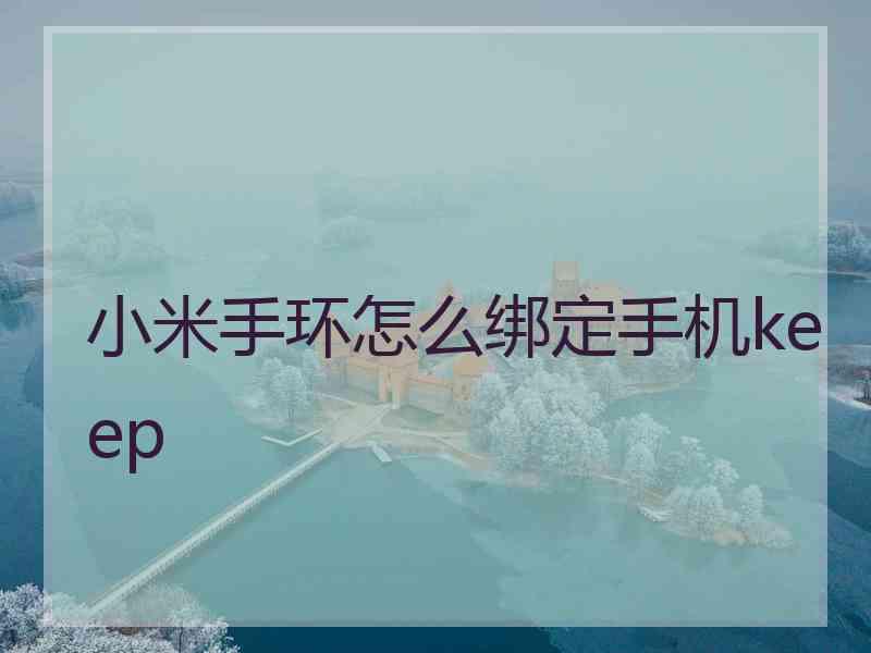 小米手环怎么绑定手机keep