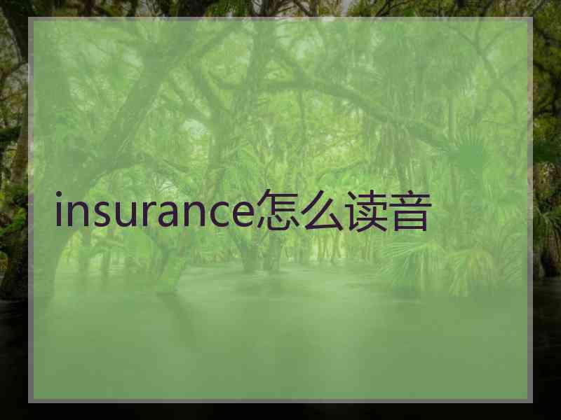 insurance怎么读音