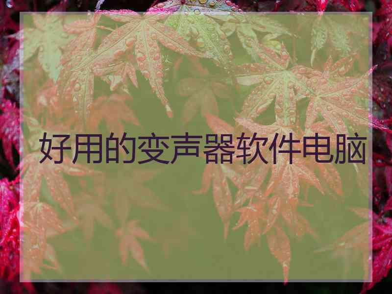 好用的变声器软件电脑
