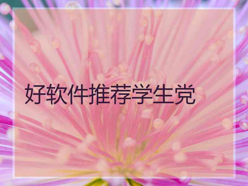 好软件推荐学生党