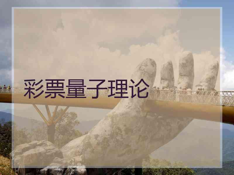 彩票量子理论