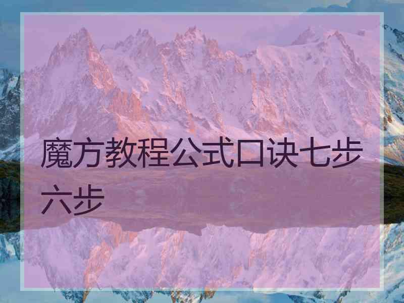 魔方教程公式口诀七步六步