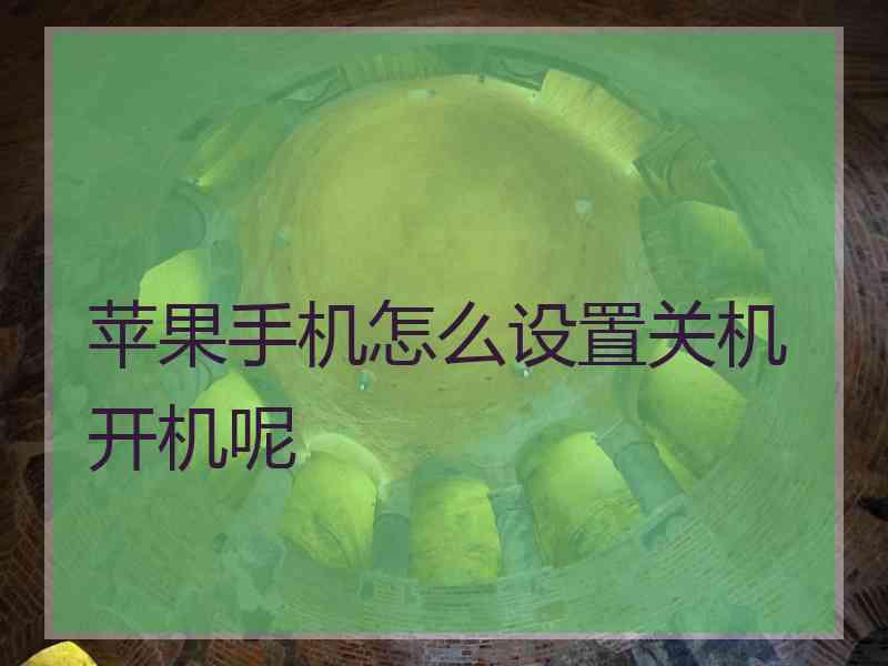 苹果手机怎么设置关机开机呢
