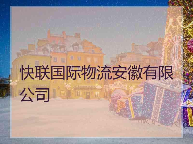 快联国际物流安徽有限公司