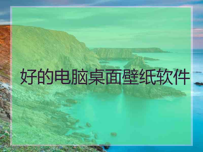 好的电脑桌面壁纸软件