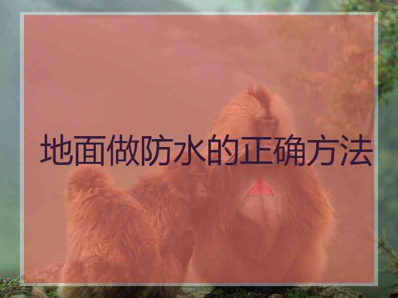 地面做防水的正确方法