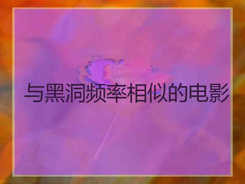 与黑洞频率相似的电影
