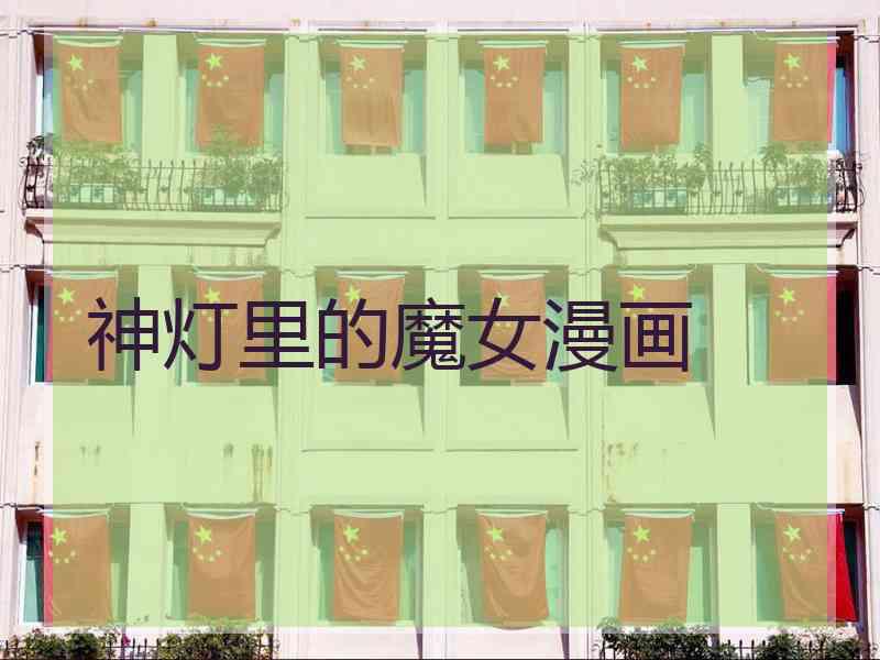 神灯里的魔女漫画