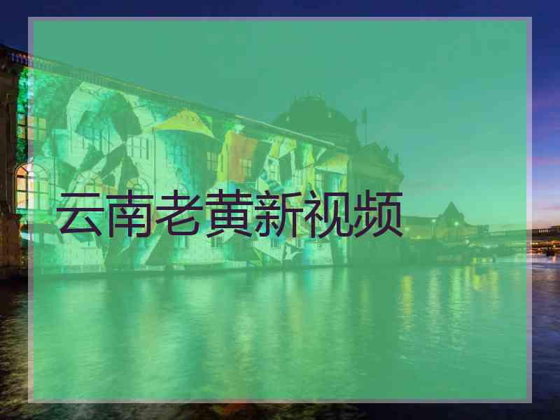 云南老黄新视频
