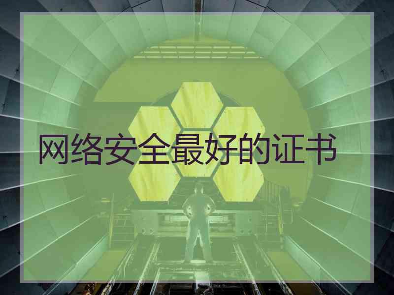 网络安全最好的证书