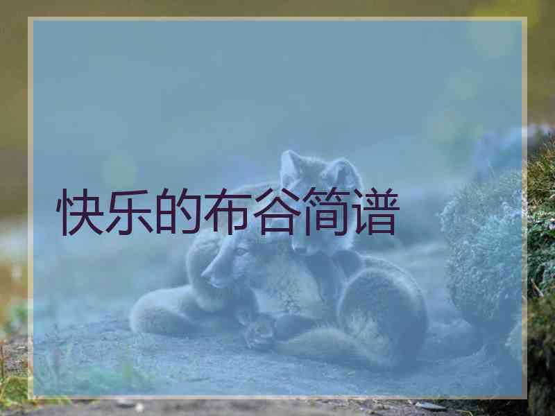 快乐的布谷简谱