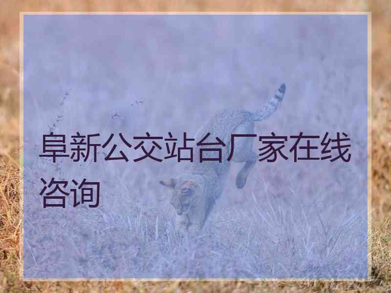 阜新公交站台厂家在线咨询