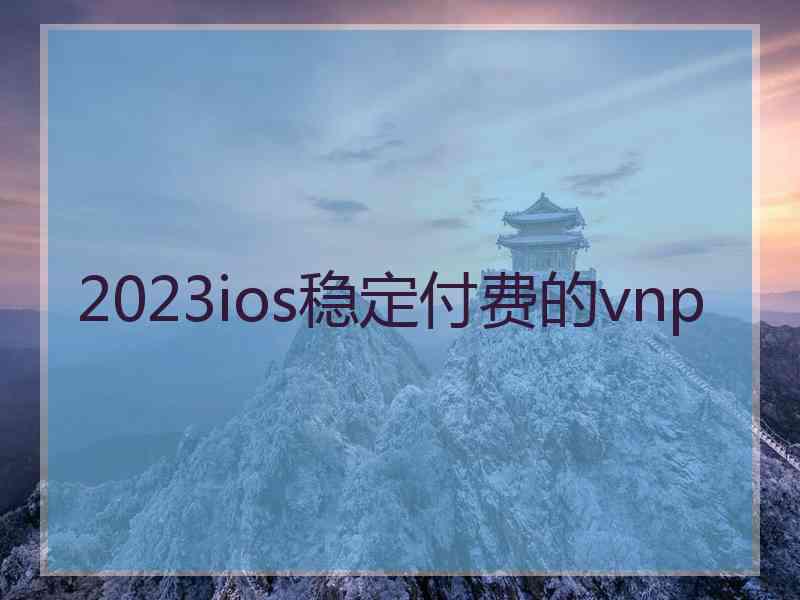 2023ios稳定付费的vnp