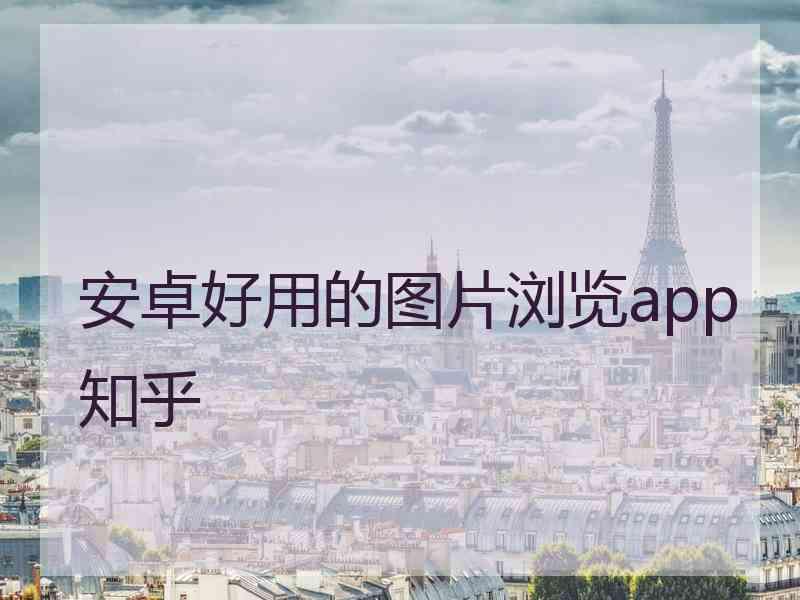 安卓好用的图片浏览app知乎