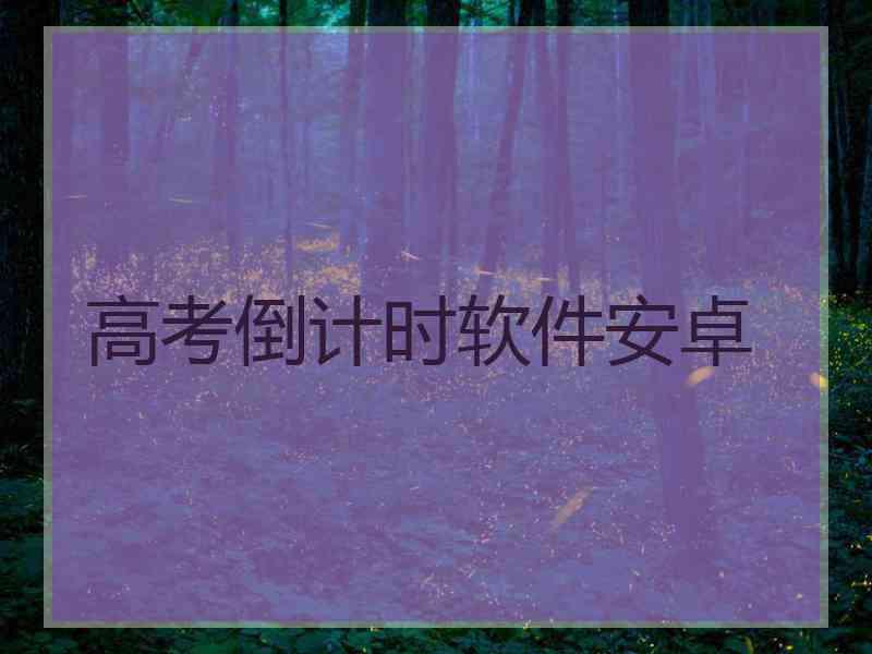 高考倒计时软件安卓