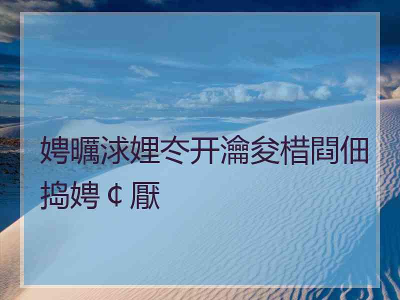 娉曞浗娌冭开瀹夋棤閰佃捣娉￠厭