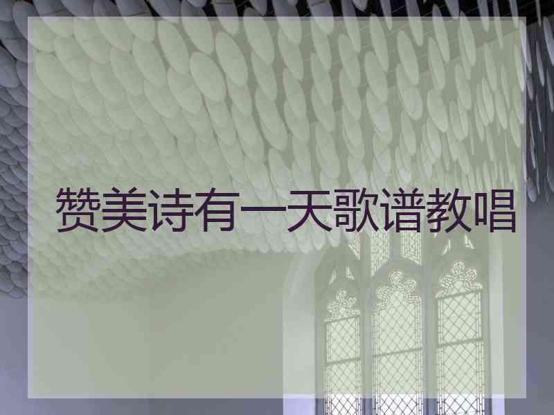 赞美诗有一天歌谱教唱