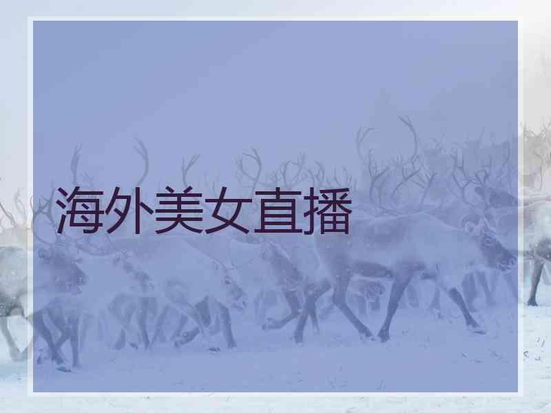 海外美女直播