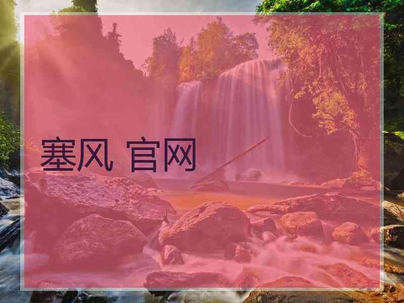 塞风 官网