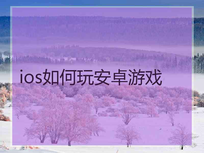 ios如何玩安卓游戏