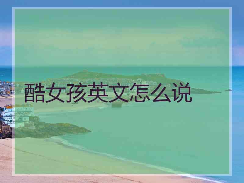 酷女孩英文怎么说