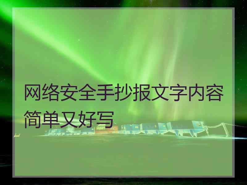 网络安全手抄报文字内容简单又好写
