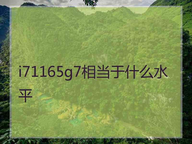 i71165g7相当于什么水平