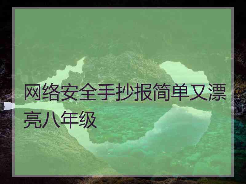 网络安全手抄报简单又漂亮八年级