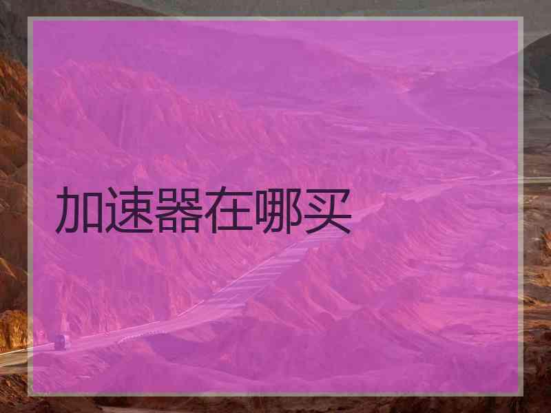 加速器在哪买