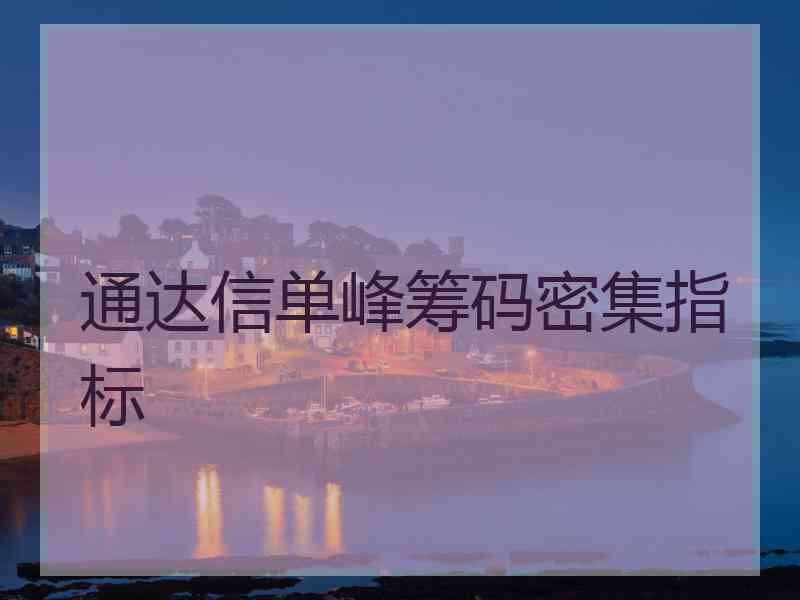 通达信单峰筹码密集指标