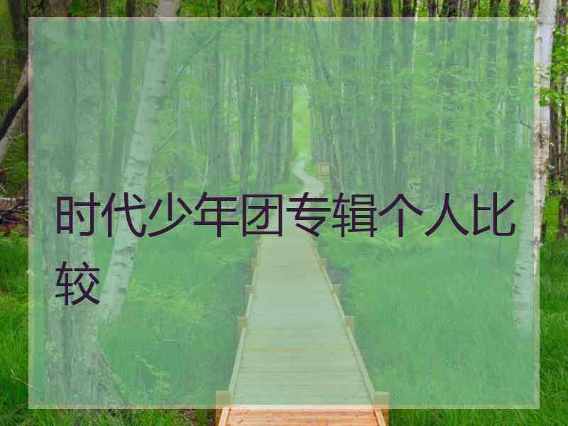 时代少年团专辑个人比较