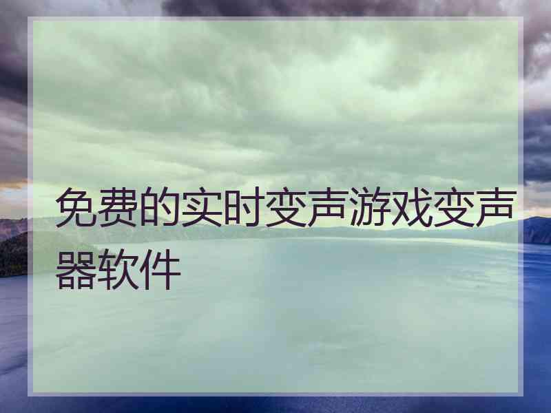 免费的实时变声游戏变声器软件
