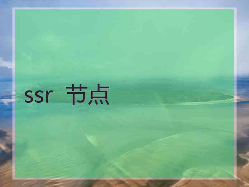 ssr  节点