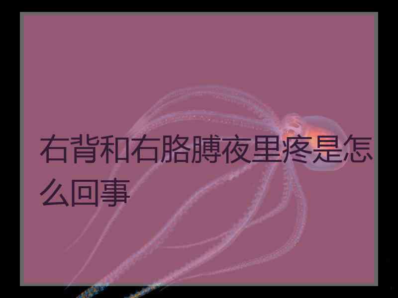 右背和右胳膊夜里疼是怎么回事