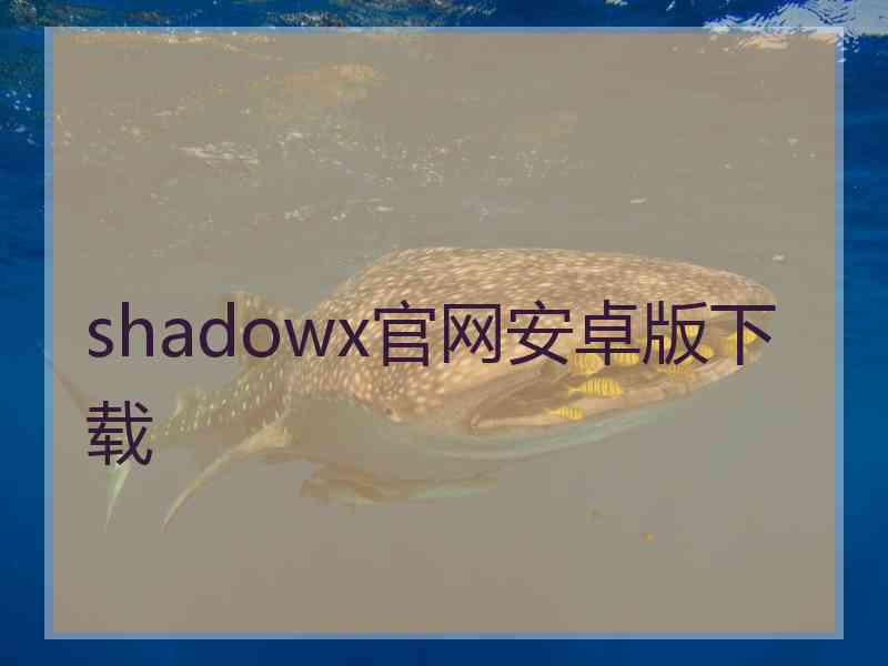 shadowx官网安卓版下载