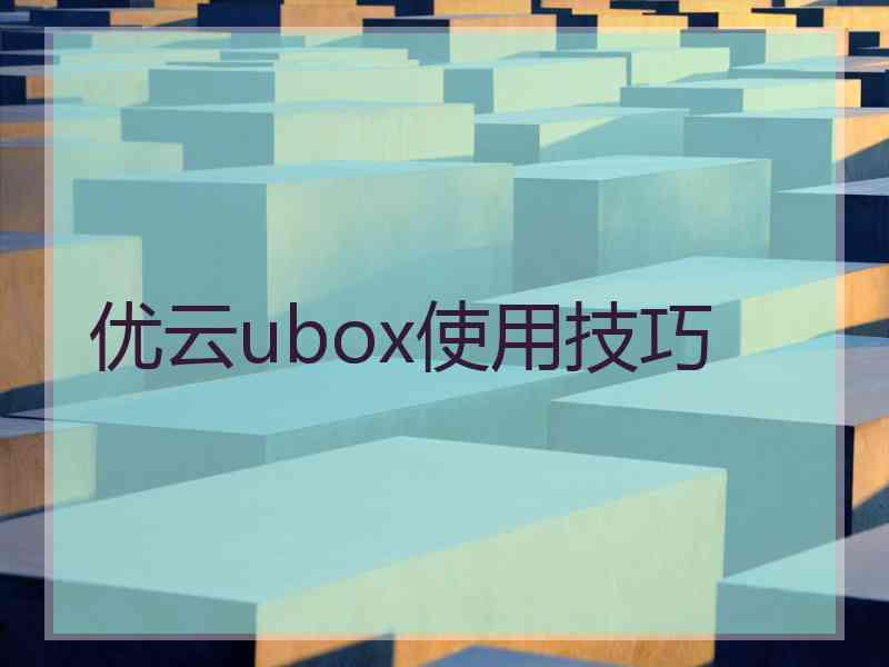优云ubox使用技巧