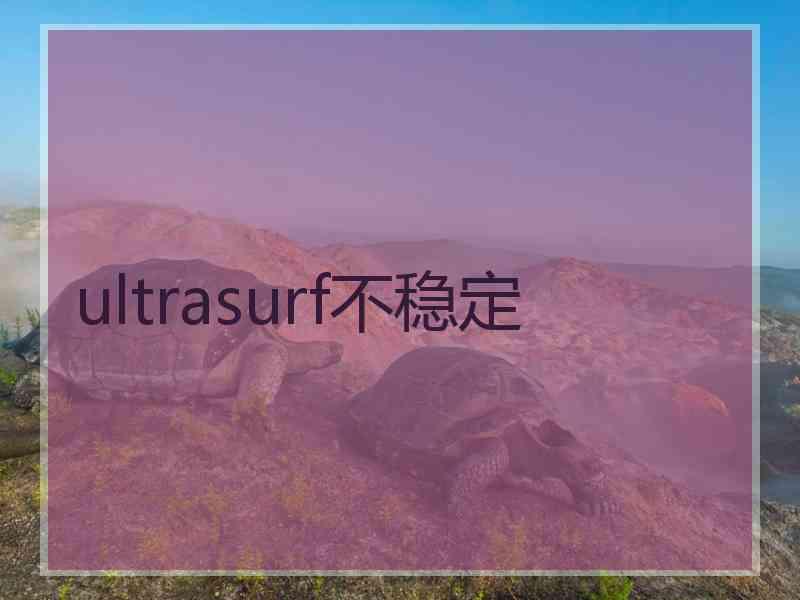 ultrasurf不稳定