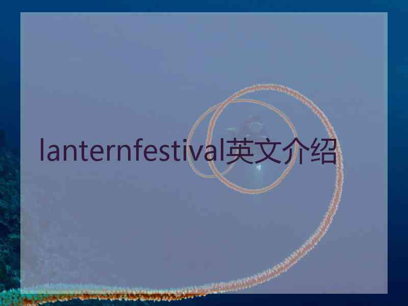 lanternfestival英文介绍