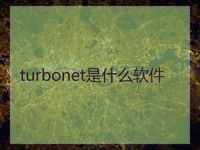 turbonet是什么软件