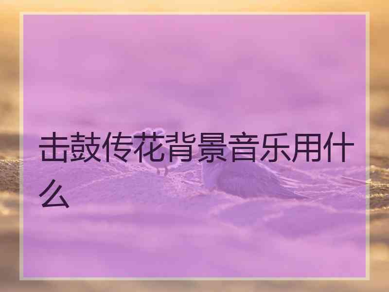 击鼓传花背景音乐用什么