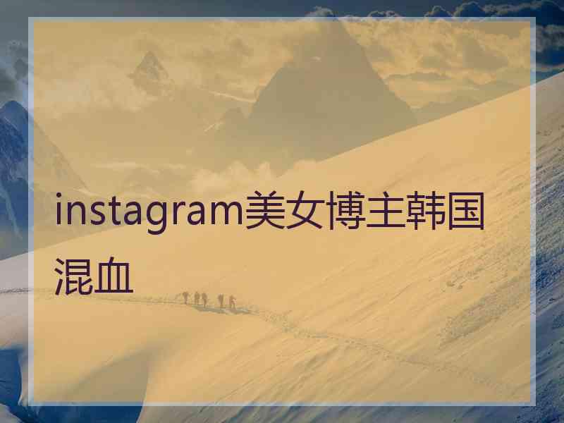 instagram美女博主韩国混血