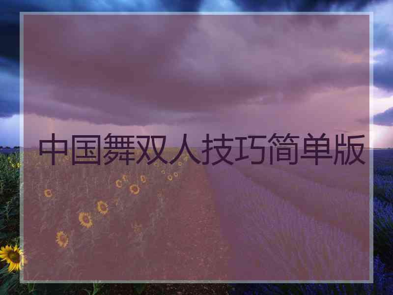 中国舞双人技巧简单版