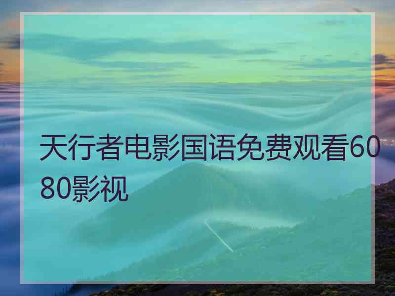 天行者电影国语免费观看6080影视