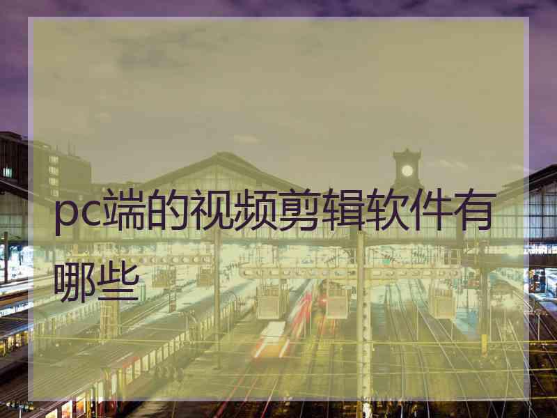 pc端的视频剪辑软件有哪些