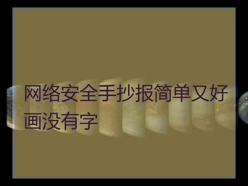 网络安全手抄报简单又好画没有字