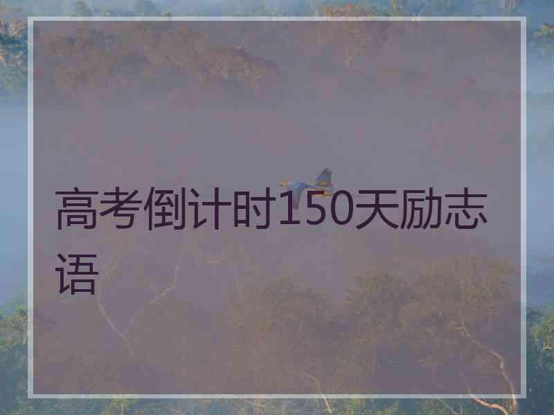 高考倒计时150天励志语