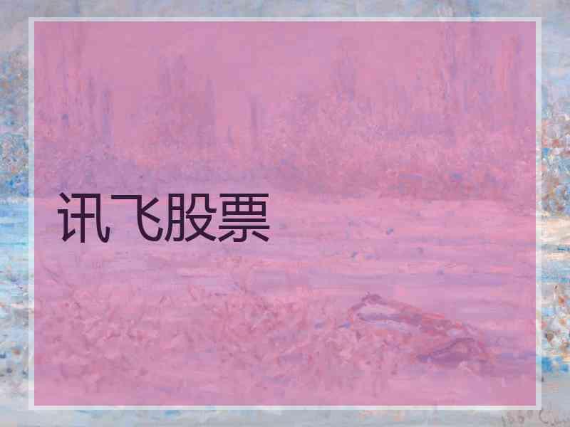 讯飞股票