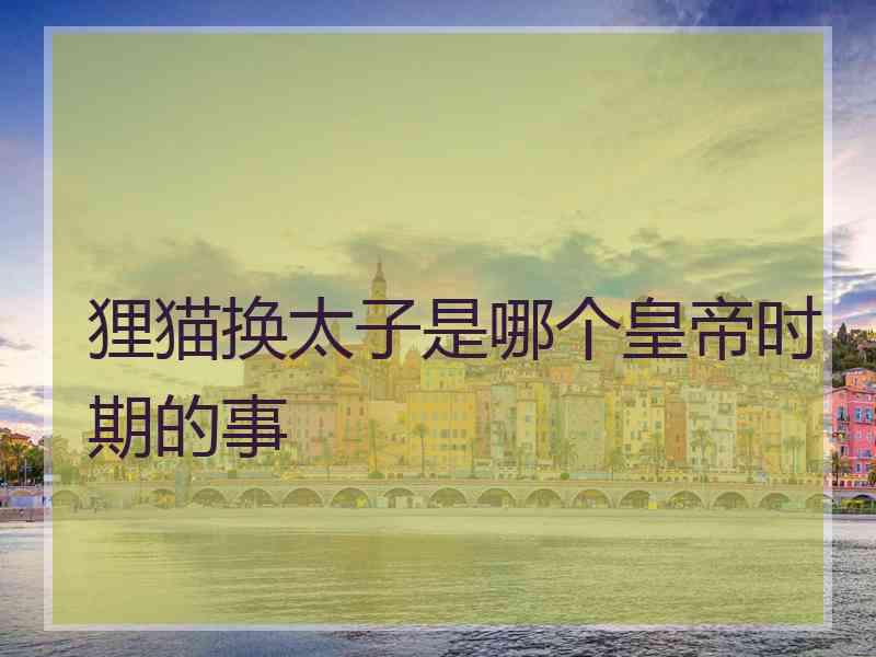 狸猫换太子是哪个皇帝时期的事