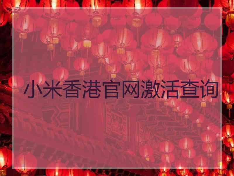 小米香港官网激活查询