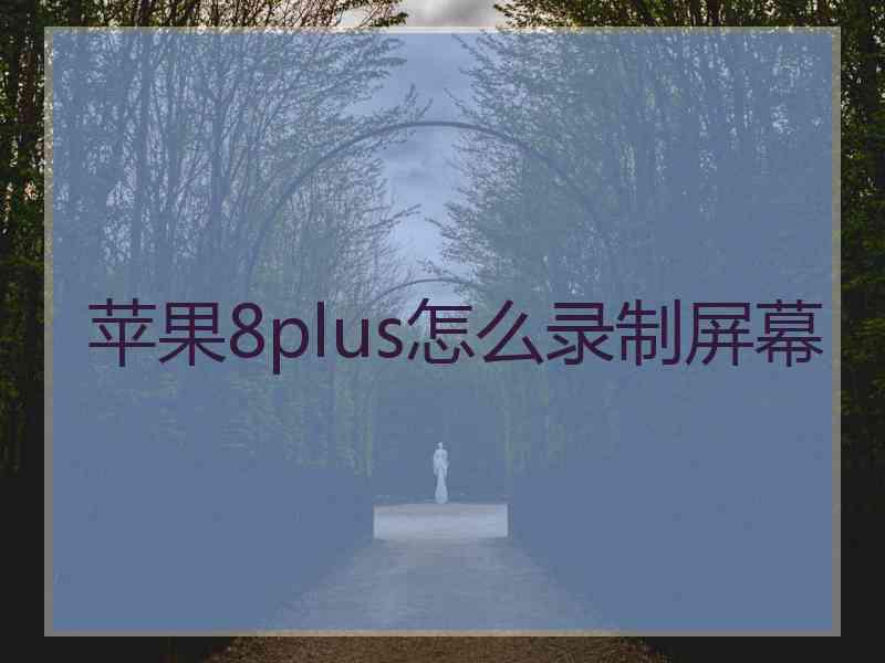 苹果8plus怎么录制屏幕